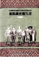 台湾总督府临时台湾旧惯调查会  蕃族调查报告书  第4册  赛德克族与太鲁阁族  前篇：雾社蕃、韬佗蕃、旧荦蕃  后篇：太鲁阁蕃、韬赛蕃、木瓜蕃