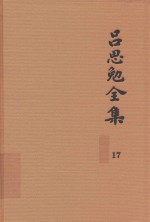 吕思勉全集  17  章句论  中国文字变迁考  字例略说  说文解字文考  史通评  文史通义评