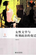 女性文学与性别政治的变迁