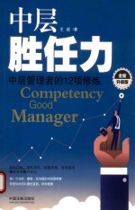 中层胜任力  中层管理者的12项修炼  全新升级版  第2版