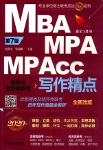 MBA/MPA/MPAcc联考与经济类联考写作精点  第7版  2020版