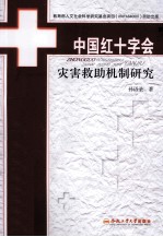 中国红十字会灾害救助机制研究