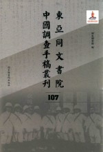 东亚同文书院中国调查手稿丛刊  107