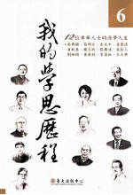 我的学思历程  6