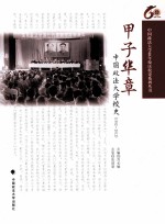 甲子华章  中国政法大学校史  1952-2012