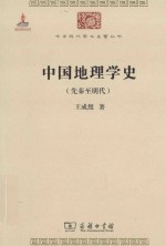 中国地理学史  先秦至明代