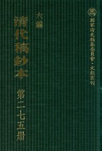 清代稿钞本  六编  第275册