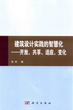 建筑设计实践的智慧化  开放、共享、适应、变化