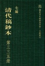 清代稿钞本  七编  第335册