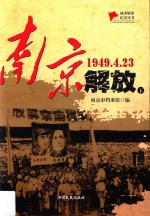 南京解放  1949.4.23  下