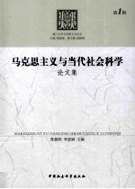 厦门大学马克思主义论丛  马克思主义与当代社会科学论文集  第1辑