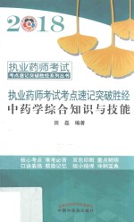 执业药师考试考点速记突破胜经系列丛书  2018执业药师考试考点速记突破胜经  中药学综合知识与技能