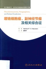 嗜铬细胞瘤、副神经节瘤及相关综合征