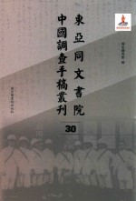 东亚同文书院中国调查手稿丛刊  30