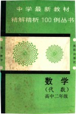 中学最新教材精解精析100例丛书  数学  代数  高中二年级