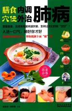 膳食内调穴位外治肺病