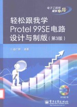 轻松跟我学Protel 99SE电路设计与制版