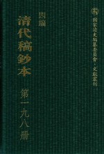 清代稿钞本  四编  第198册