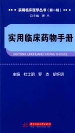 实用临床医学丛书  第1辑  实用临床药物手册