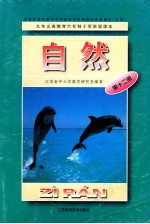 九年义务教育六年制小学实验课本  自然  第12册