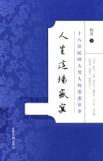 人生这场盛宴  18位民国大男人的爱恋往事