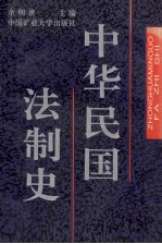 中华民国法制史