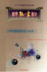 中学新课程规范化教学板书设计  8  中学地理教学板书设计1000例  1