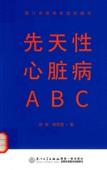 先天性心脏病ABC