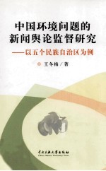 中国环境问题的新闻舆论监督研究  以五个民族自治区为例