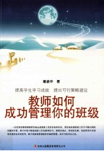 教师自我修养丛书  教师如何成功管理你的班级