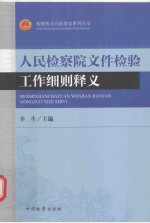 检察机关司法鉴定系列丛书  人民检察院文件检验工作细则释义