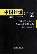 中国翻译年鉴2011-2012