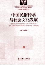 中国民俗传承与社会文化发展