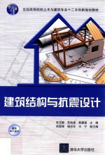 全国高等院校土木与建筑专业十二五创新规划教材  建筑结构与抗震设计