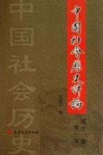 中国社会历史评论  第11卷  2010