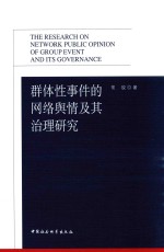 群体性事件的网络舆情及其治理研究