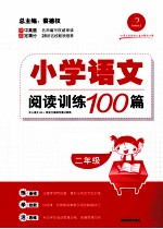 小学语文阅读训练100篇  二年级