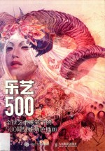 乐艺500  全球艺术家笔下的500幅女性角色插画