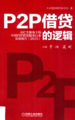 P2P借贷的逻辑