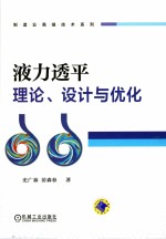 液力透平理论、设计与优化