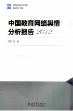 国情教育研究书系  中国教育网络舆情分析报告2012