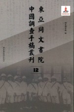 东亚同文书院中国调查手稿丛刊  12