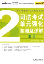 司法考试单元强化自测及详解  2  刑法  2015年版