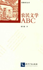 农民文学ABC