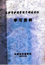 长沙市护理管理干部培训班  学习资料