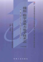 模拟、数字及电力电子技术  下