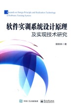 软件实训系统设计原理及实现技术研究