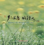 多元发展  培育全人  嘉信西山小学十周年校庆  2002-2012