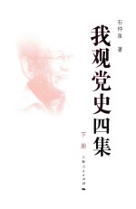 我观党史四集  下