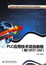 PLC应用技术项目教程  西门子S7-200